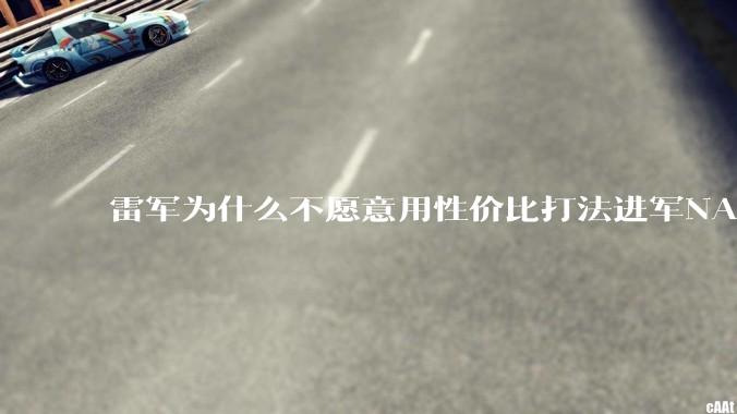 雷军为什么不愿意用性价比打法进军NAS？