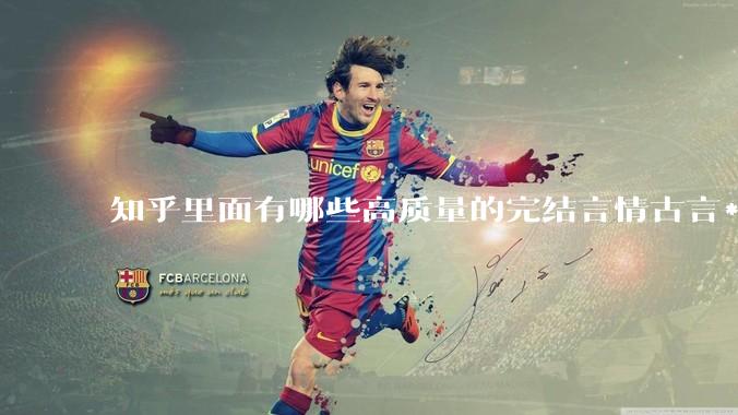 知乎里面有哪些高质量的完结言情古言***？