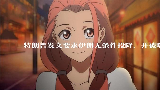 特朗普发文要求伊朗无条件投降，并被曝考虑加入对伊空袭，有哪些目的？伊朗会弃核求生吗？