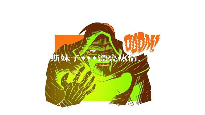 俄罗斯妹子***漂亮热情，中国男人是不是很喜欢娶？