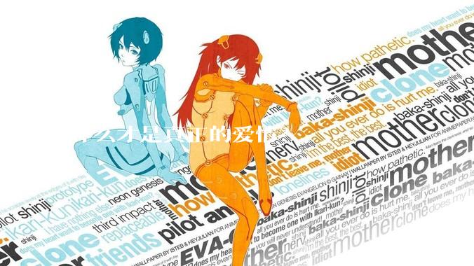 什么才是真正的爱情？