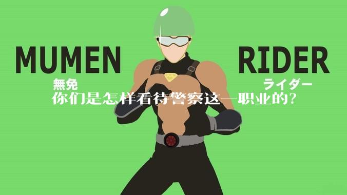 你们是怎样看待警察这一职业的？