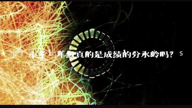 小学三年级真的是成绩的分水岭吗？