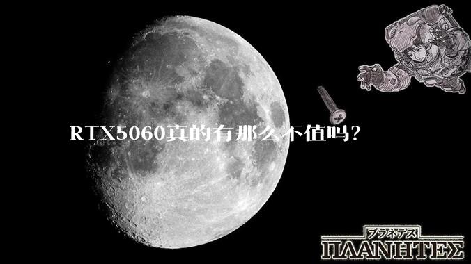 RTX5060真的有那么不值吗？
