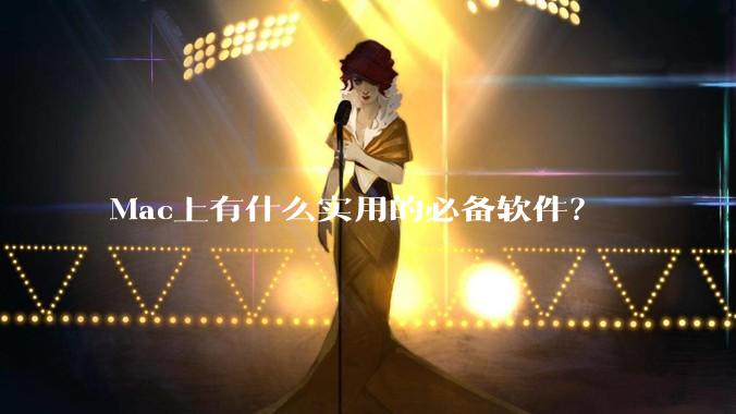 Mac上有什么实用的必备软件？