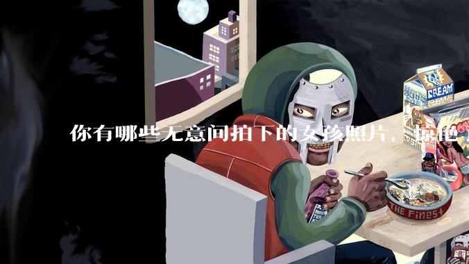你有哪些无意间拍下的女孩照片，惊艳了众人？