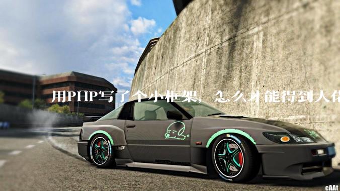 用PHP写了个小框架，怎么才能得到大佬们的指点？