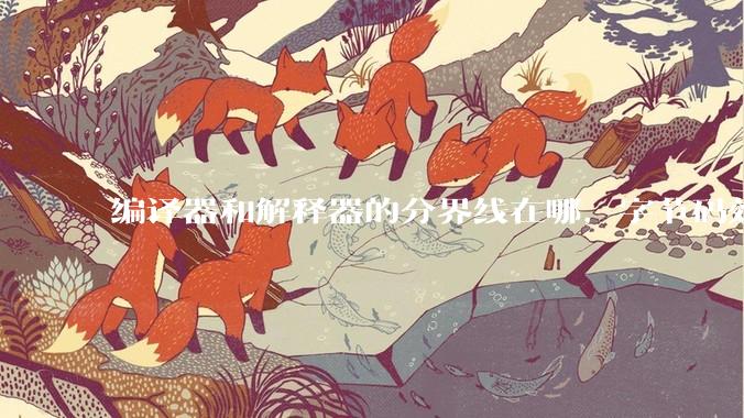 编译器和解释器的分界线在哪，字节码效率能否无限接近机器码？