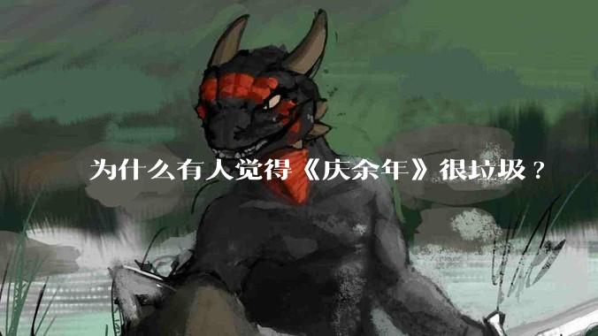 为什么有人觉得《庆余年》很垃圾?
