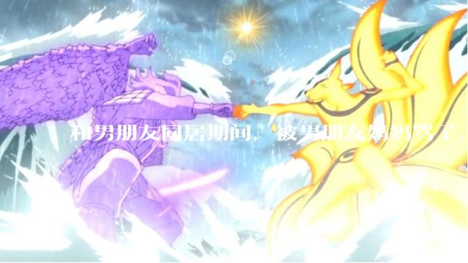 和男朋友同居期间，被男朋友妈妈骂了，要怎么办呢？后续要如何相处呢？