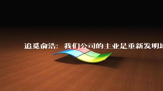 追觅俞浩：我们公司的主业是重新发明地球_科技_***_社交
