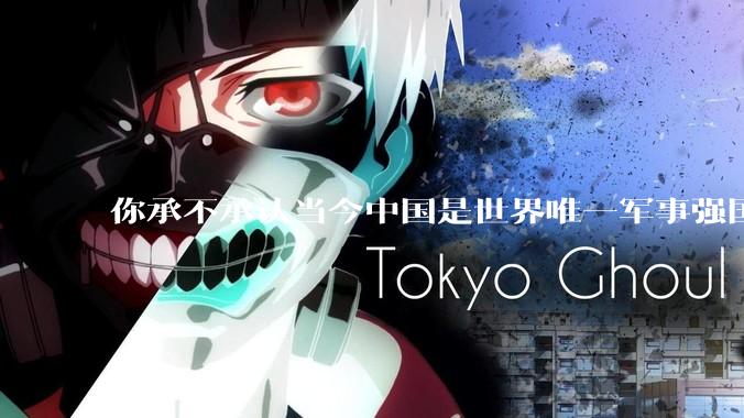 你承不承认当今中国是世界唯一军事强国？