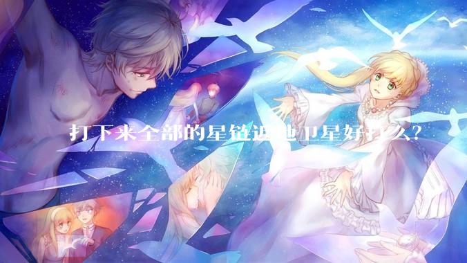 打下来全部的星链近地卫星好打么？