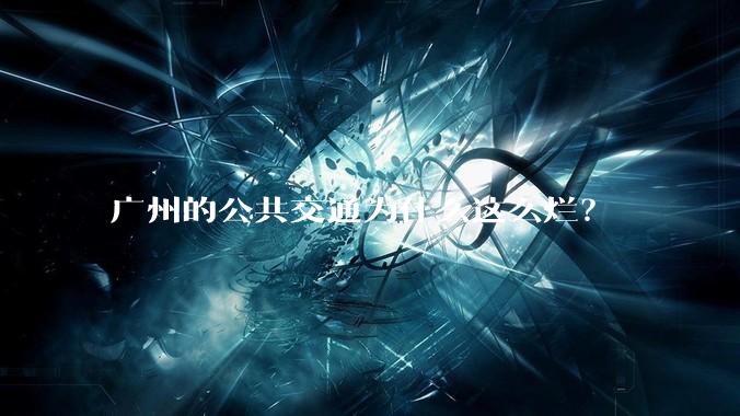 广州的公共交通为什么这么烂？