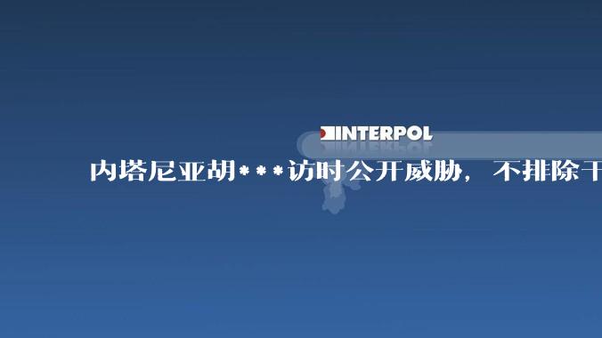 内塔尼亚胡***访时公开威胁，不排除干掉哈梅内伊，如何评价这一言论？伊朗会亡国吗？
