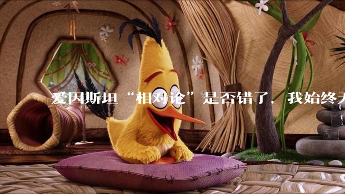 爱因斯坦“相对论”是否错了，我始终无法理解为什么物体达到光速时间就会停止？