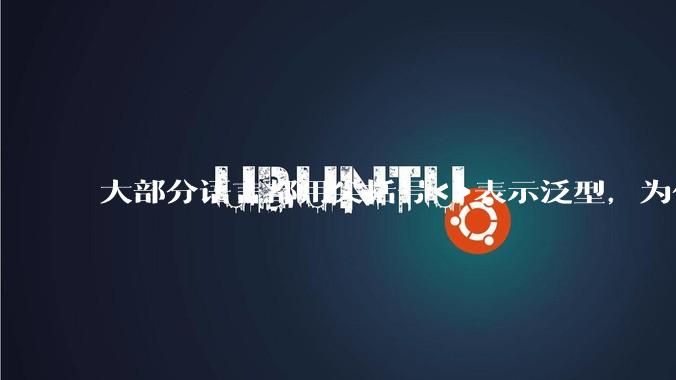 大部分语言都用尖括号<>表示泛型，为什么golang要标新立异用中括号？