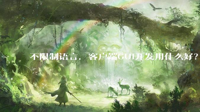 不限制语言，客户端GUI开发用什么好？