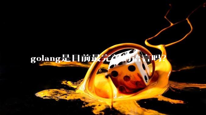 golang是目前最完美的语言吗？