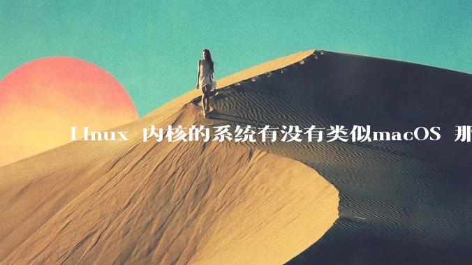 Linux 内核的系统有没有类似macOS 那样漂亮流畅的桌面环境的发行版本?