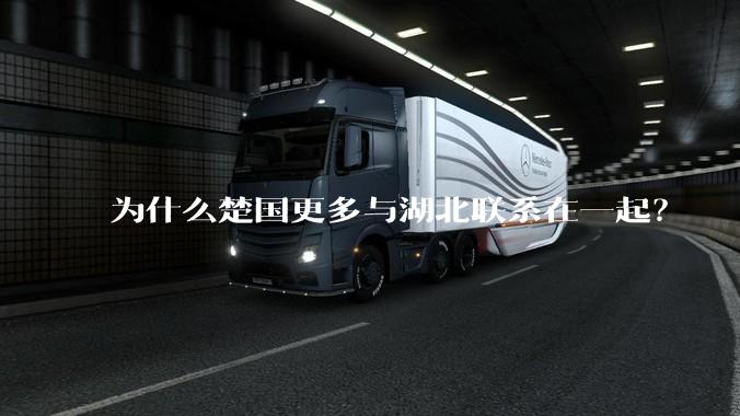 为什么楚国更多与湖北联系在一起？