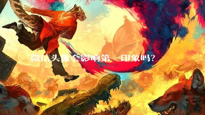 微信头像会影响第一印象吗？