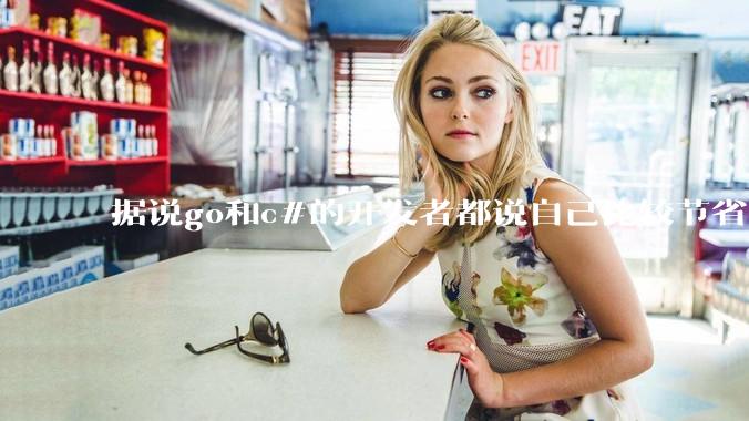 据说go和c#的开发者都说自己比较节省内存，你们认为呢？