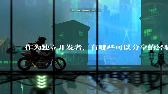 作为独立开发者，有哪些可以分享的经验？