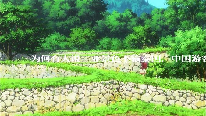 为何有人说三亚景色不输泰国，中国游客却更爱去泰国？