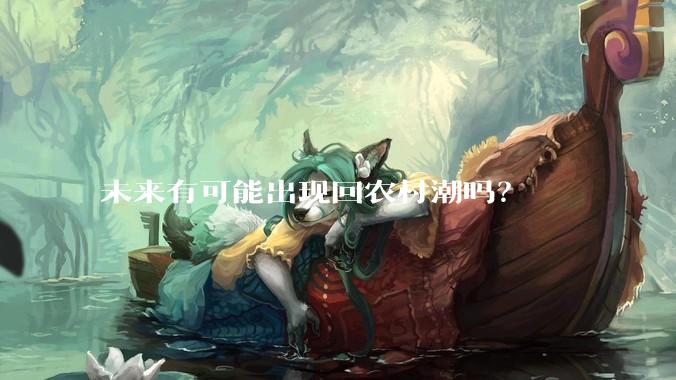 未来有可能出现回农村潮吗？