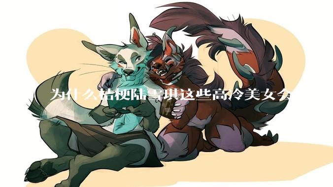 为什么桔梗陆雪琪这些高冷美女会喜欢想往平凡男主?