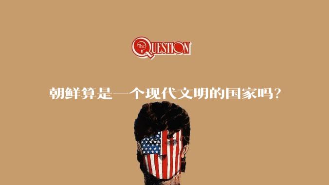 朝鲜算是一个现代文明的国家吗？