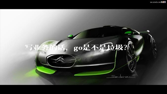 写业务的话，go是不是垃圾？