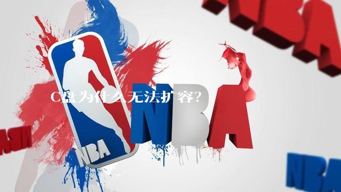 C盘为什么无法扩容？