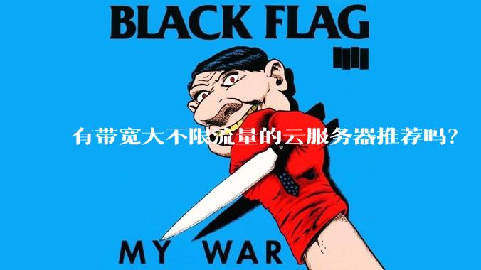 有带宽大不限流量的云服务器推荐吗？