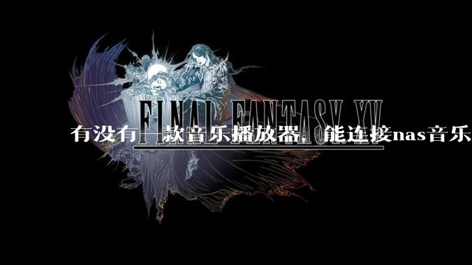 有没有一款音乐播放器，能连接nas音乐，创建音乐库，自动匹配歌词封面等等？类似infuse的概念呢？