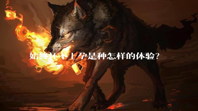 始终怀不上孕是种怎样的体验？