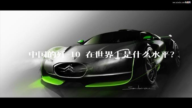 中国的歼-10 在世界上是什么水平？