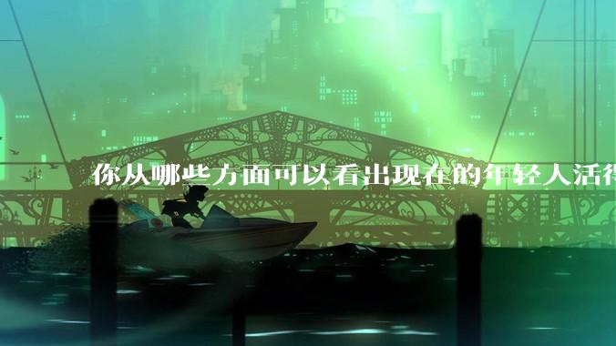 你从哪些方面可以看出现在的年轻人活得很累？